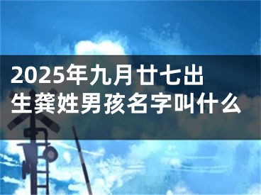 2025年九月廿七出生龚姓男孩名字叫什么