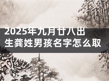 2025年九月廿八出生龚姓男孩名字怎么取