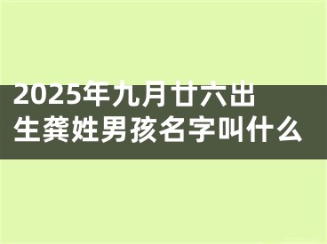 2025年九月廿六出生龚姓男孩名字叫什么