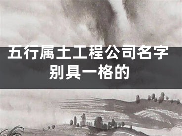 五行属土工程公司名字别具一格的