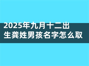 2025年九月十二出生龚姓男孩名字怎么取