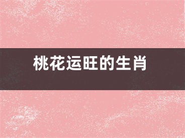 桃花运旺的生肖