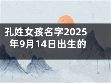 孔姓女孩名字2025年9月14日出生的