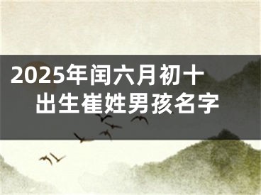 2025年闰六月初十出生崔姓男孩名字