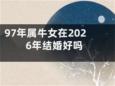 97年属牛女在2026年结婚好吗