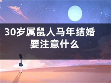 30岁属鼠人马年结婚要注意什么