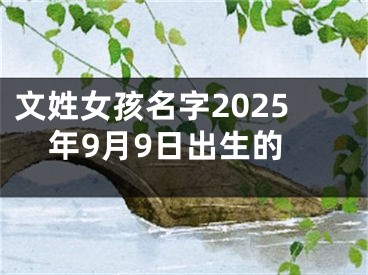 文姓女孩名字2025年9月9日出生的