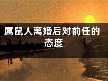 属鼠人离婚后对前任的态度
