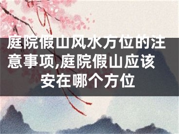 庭院假山风水方位的注意事项,庭院假山应该安在哪个方位
