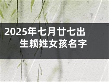 2025年七月廿七出生赖姓女孩名字