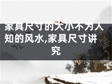 家具尺寸的大小不为人知的风水,家具尺寸讲究
