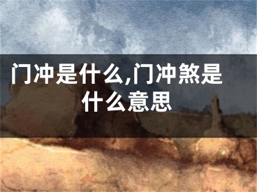 门冲是什么,门冲煞是什么意思