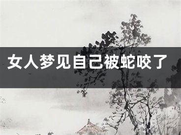 女人梦见自己被蛇咬了