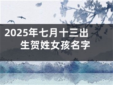 2025年七月十三出生贺姓女孩名字