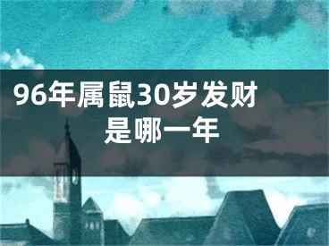 96年属鼠30岁发财是哪一年