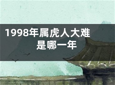 1998年属虎人大难是哪一年