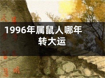 1996年属鼠人哪年转大运