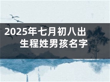 2025年七月初八出生程姓男孩名字