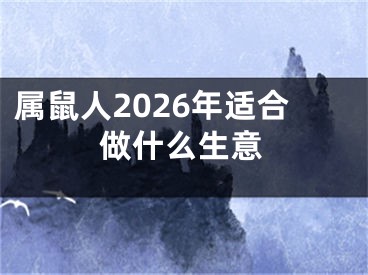 属鼠人2026年适合做什么生意