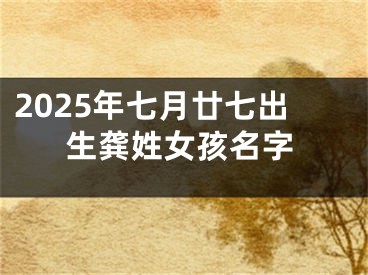 2025年七月廿七出生龚姓女孩名字