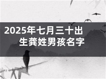 2025年七月三十出生龚姓男孩名字