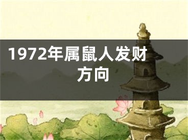 1972年属鼠人发财方向