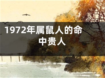 1972年属鼠人的命中贵人