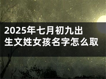 2025年七月初九出生文姓女孩名字怎么取