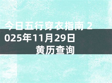 今日五行穿衣指南 2025年11月29日黄历查询