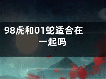 98虎和01蛇适合在一起吗
