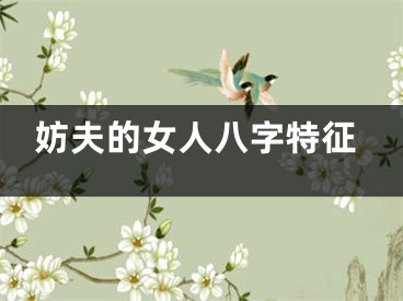 妨夫的女人八字特征