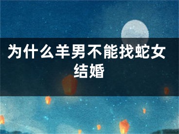 为什么羊男不能找蛇女结婚
