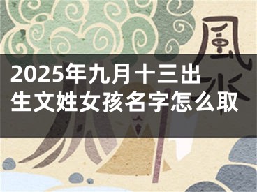 2025年九月十三出生文姓女孩名字怎么取