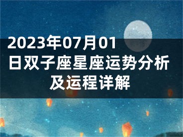 2023年07月01日双子座星座运势分析及运程详解