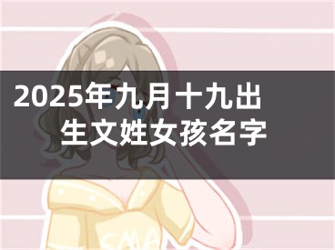 2025年九月十九出生文姓女孩名字