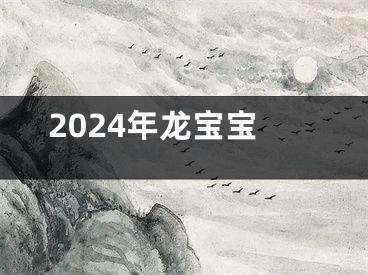 2024年龙宝宝