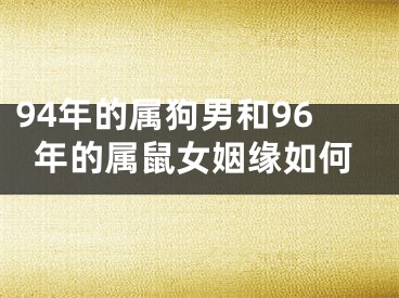 94年的属狗男和96年的属鼠女姻缘如何