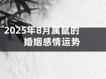 2025年8月属鼠的婚姻感情运势