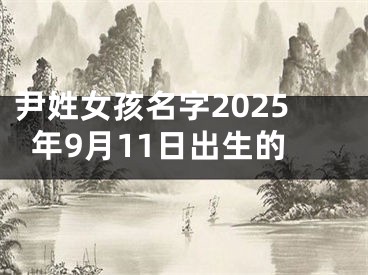 尹姓女孩名字2025年9月11日出生的