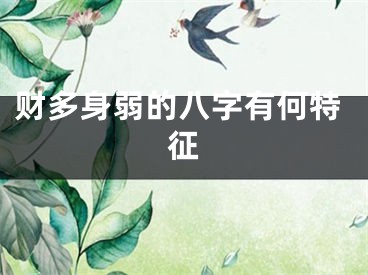 财多身弱的八字有何特征