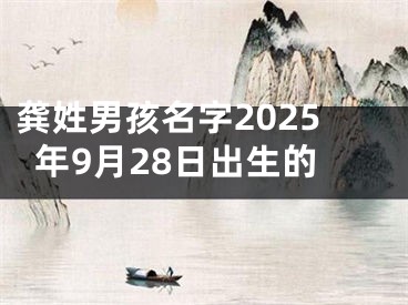 龚姓男孩名字2025年9月28日出生的