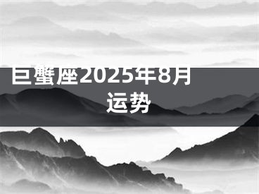 巨蟹座2025年8月运势