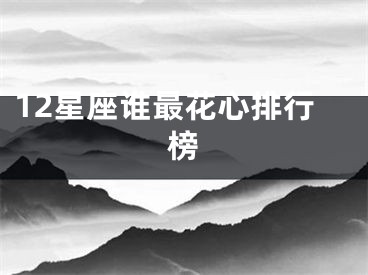 12星座谁最花心排行榜