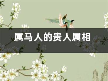 属马人的贵人属相