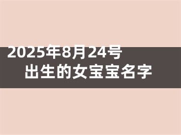 2025年8月24号出生的女宝宝名字
