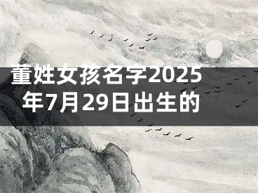 董姓女孩名字2025年7月29日出生的