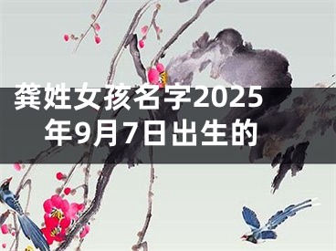 龚姓女孩名字2025年9月7日出生的