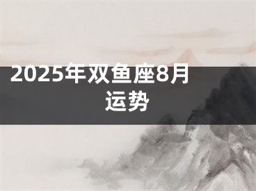 2025年双鱼座8月运势