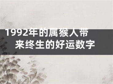 1992年的属猴人带来终生的好运数字