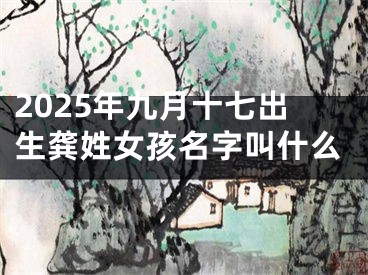 2025年九月十七出生龚姓女孩名字叫什么